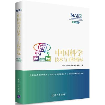 正版新书]中国科学技术与工程指标中国科协创新战略研究院978730