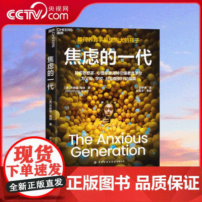 [央视网]焦虑的一代 如何养育里泡大的孩子 知名思想家 心理学家海特引爆教育革命 SS