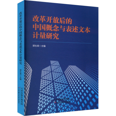 正版新书]改革开放后的中国概念与表述文本计量研究郭社森 编978