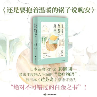 正版新书]还是要抱着温暖的锅子说晚安(日)彩濑圆 著 王蕴洁 译9