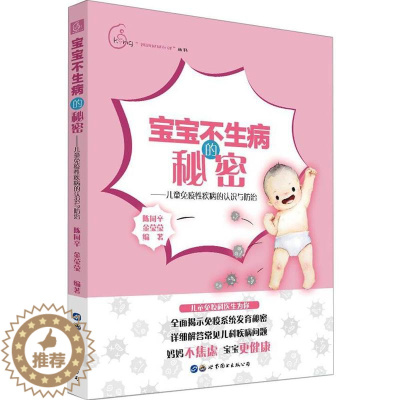 [醉染正版]宝宝不生病的秘密——儿童免疫疾病的认识与书陈同辛 育儿家庭医药卫生书籍
