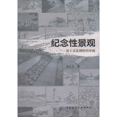 醉染图书纪念景观——基于文化视野的审视9787112225385