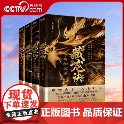 [央视网]藏龙诀全四册 夜郎迷城+蓬莱太岁+邙山诡陵+天星秘窟 继天下霸唱 南派三叔后新崛起的冒险小说大神 申示山人力作