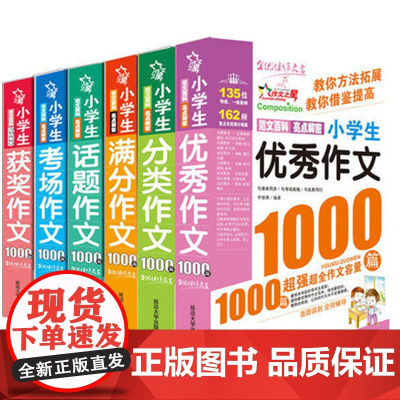 正版6册小学生优秀作文大全三四五六年级作文书小升初满分作文分类作文获奖作文考场作文话题作文4-6年级同步作文辅导教材10