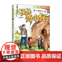 正版 怪怪奇小怪:奇小怪去上学 一二年级课外阅读 幼小衔接 桥梁书 儿童文学 校园幻想 神奇学校 写作 大语文
