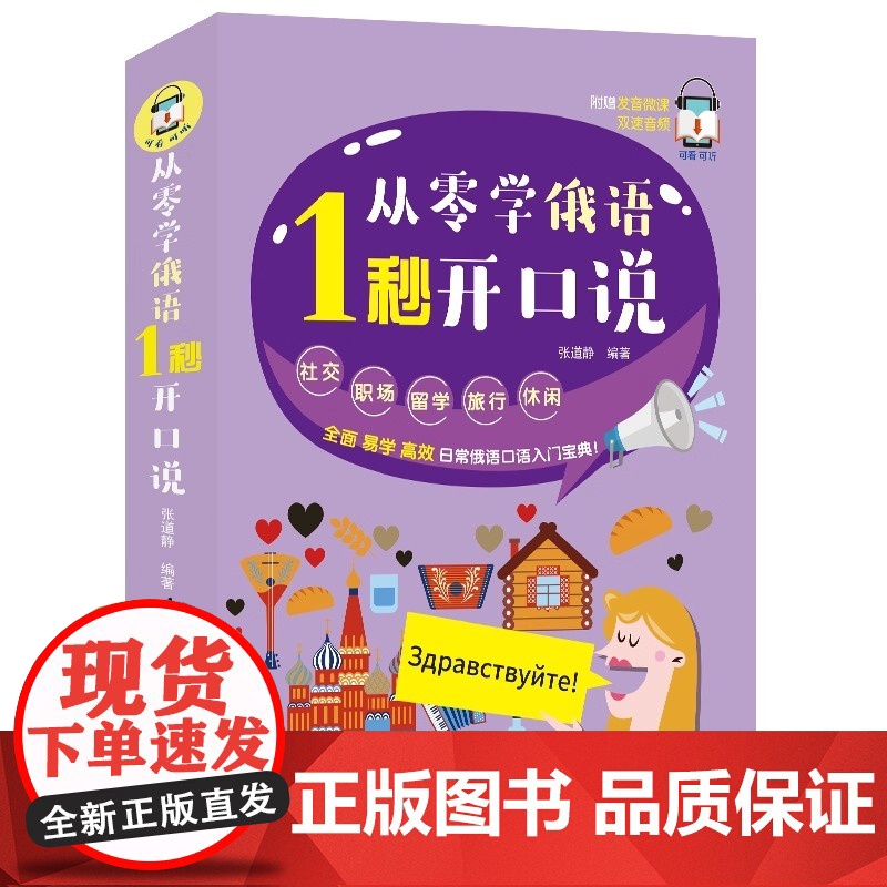 从零学俄语 1秒开口说 日常俄语口语入门宝典 适用于任何年龄段的俄语入门学习者 即使您完全不会俄语也可以 轻松入门