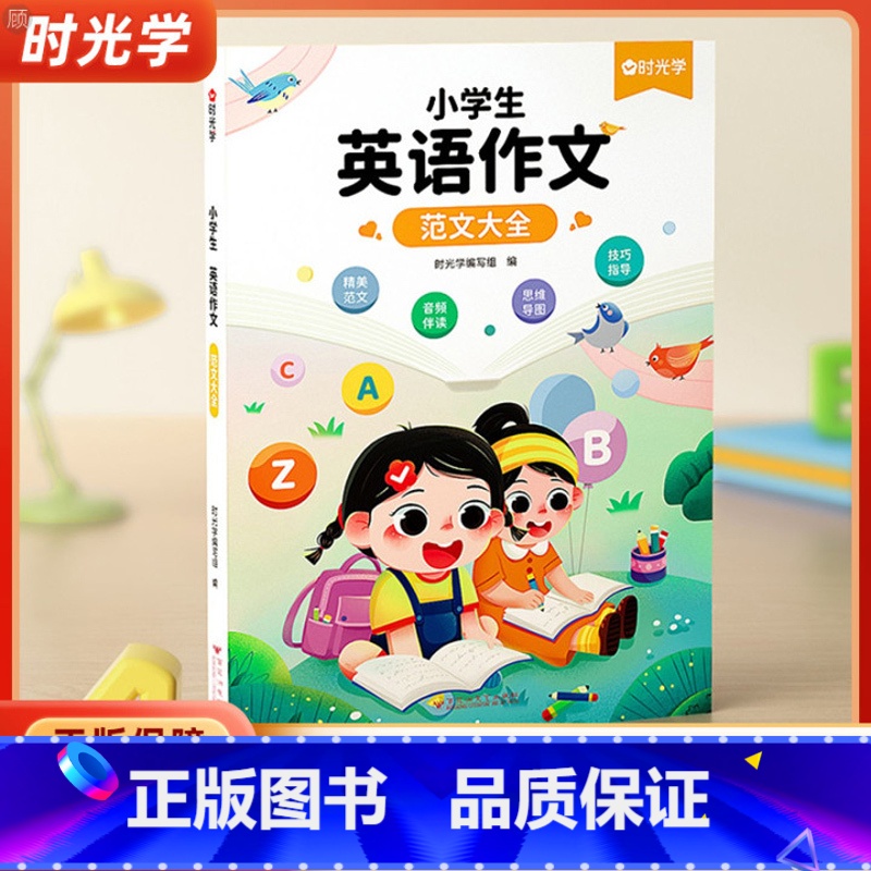 [3-4年级适用]英语晨读美文(附打卡记录本) 小学通用 [正版]时光学小学生英语作文范文大全三四五六年级上下册全一册英