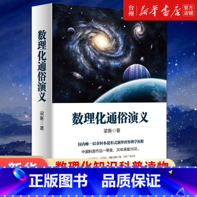 数理化通俗演义 [正版]书店数理化通俗演义在两千五百多年的跨度里描写了二百三十位科学家二百零六个科学故事以及一百零三个科
