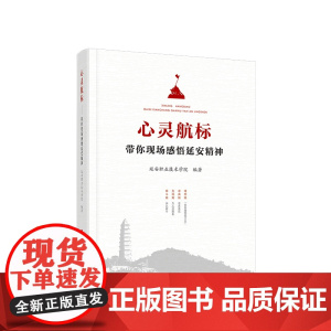 心灵航标——带你现场感悟延安精神