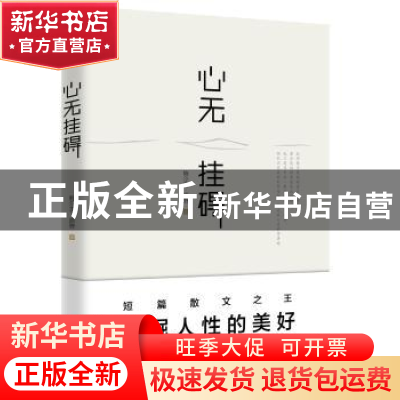 正版 心无挂碍 鲍尔吉·原野 中国工人出版社 9787500866794 书籍