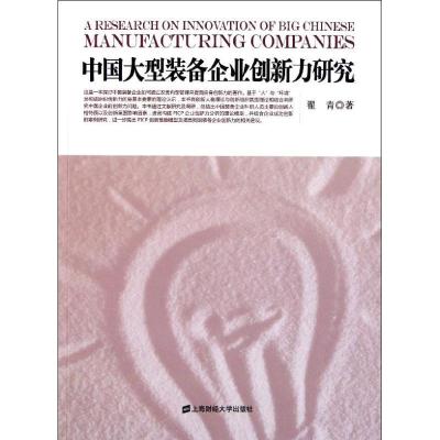正版新书]中国大型装备企业创新力研究翟青9787564211745