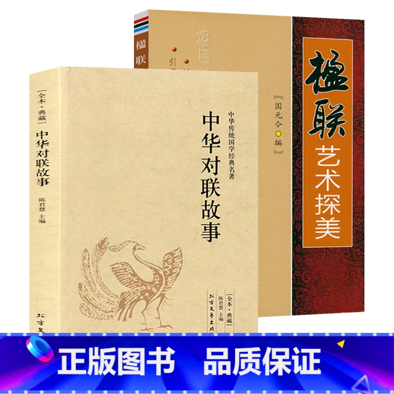 [2册]对联故事+楹联艺术探美 [正版]中华对联故事 中国民间文学对联大全集中华实用新对联楹联大典精粹集锦故事国