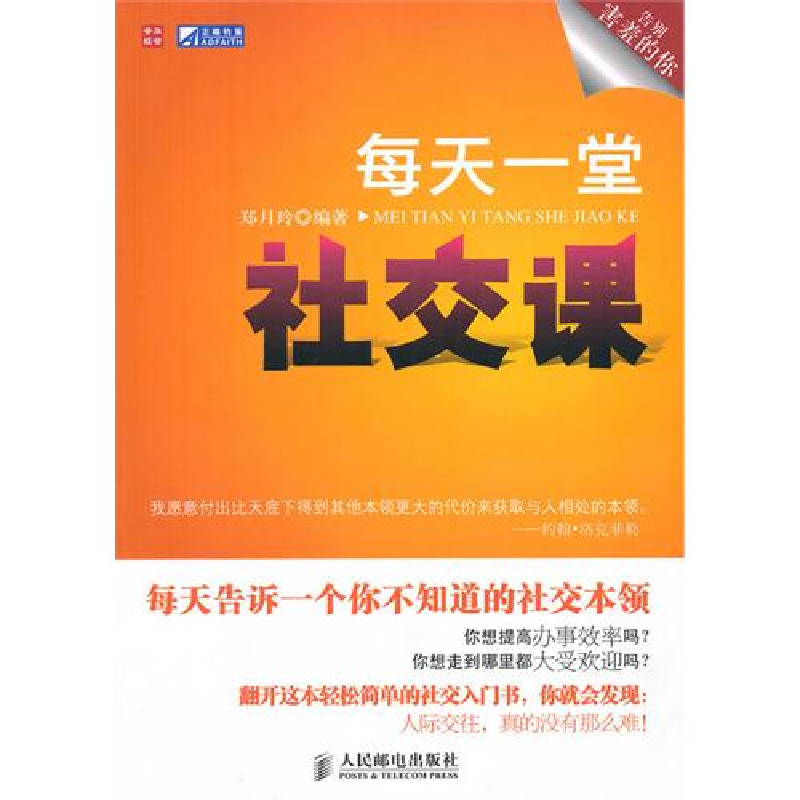 正版新书]每天一堂社交课郑月玲9787115231765