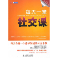 正版新书]每天一堂社交课郑月玲9787115231765