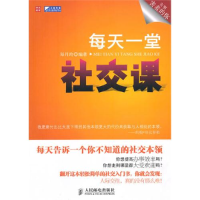 正版新书]每天一堂社交课郑月玲9787115231765