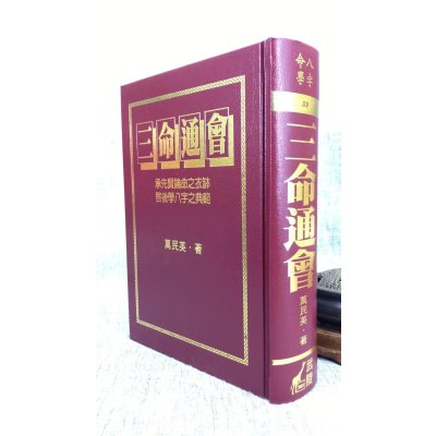 正版 三命通会 万民英 武陵