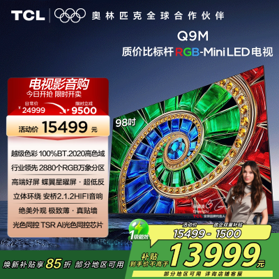 TCL电视 98Q9M 98英寸 RGB-Mini LED 100%BT.2020高色域 RGB万象分区 蝶翼星曜屏