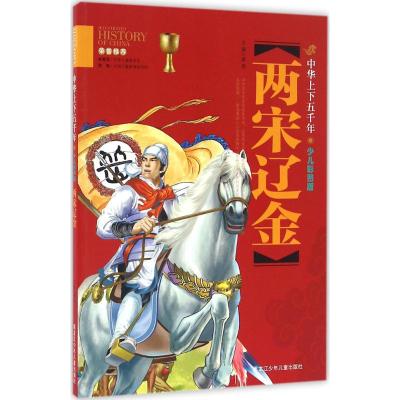 两宋辽金-中华上下五千年-少儿彩图版