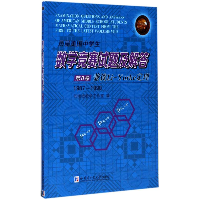 [M]历届美国中学生数学竞赛试题及解答-9787560365794