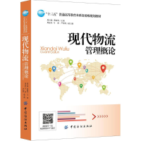 音像现代物流管理概论周兴建,蔡丽华 主编