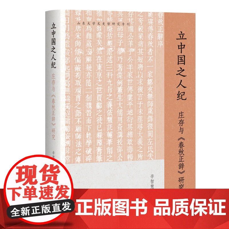 立中国之人纪:庄存与《春秋正辞》研究 9787573216137 上海古籍出版社 辛智慧 著 2025-05
