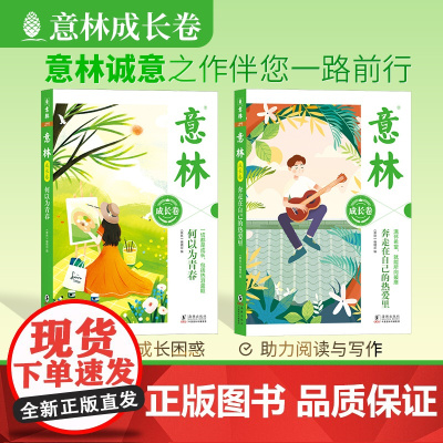 意林成长卷全2册 何以为青春+奔走在自己的热爱里升级版中学生校园励志初一二中考作文素材高中课外阅读意林20周年纪念书