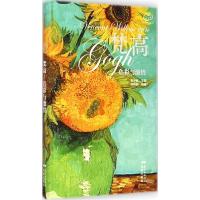 正版新书]梵高:色彩与激情刘玮婷9787536073197
