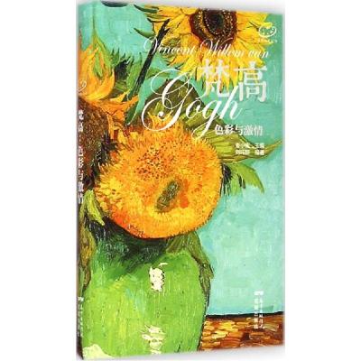 正版新书]梵高:色彩与激情刘玮婷9787536073197