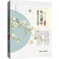 正版新书]从元曲中汲取写作智慧姜越9787555519126