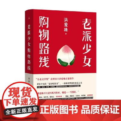 老派少女购物路线 洪爱珠 著 五感全开的饮食书写新声音 家居吃饭史 一部魂牵梦萦的思念之书 文学