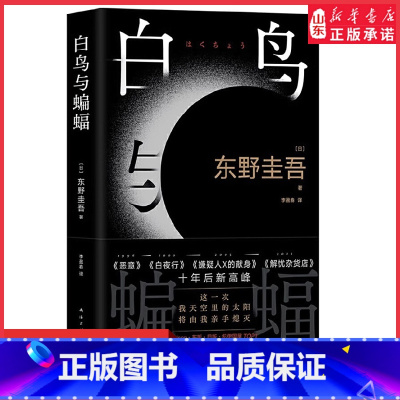 [正版]白鸟与蝙蝠东野圭吾新书 出道35周年荣耀新作 登顶8大销量榜 恶意 白夜行 嫌疑人X的献身外国文学悬疑推理小