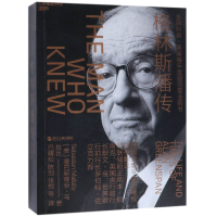 音像格林斯潘传(美)塞巴斯蒂安·马拉比|译者:巴曙松//陈剑//张悦