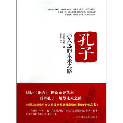 醉染图书孔子,那久远的未来之路9787301240298