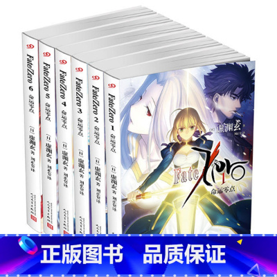 [正版] Fate/Zero6命运零点1-6 共6本 虚渊玄 虚渊玄全集Stay night命运之夜前传日本轻小