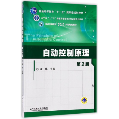 醉染图书自动控制原理(第2版)/孟华9787111448273