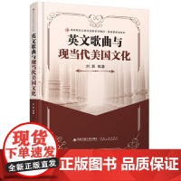 正版 英文歌曲与现当代美国文化 (高等院校立体化创新系列教材·英语视听说系列) 主编刘影 西安交通大学出版社