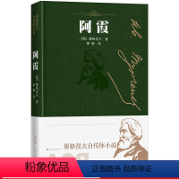 [正版] 阿霞 屠格涅夫自传体小说 屠格涅夫 人民文学出版社 书籍 书