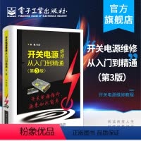 [正版] 开关电源维修从入门到精通 第3版 孙莹 计算机中ATX电源电动车充电器手机平板电脑充电器LCD液晶显示器 电