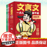 正版 文言文一点都不难 漫画语法书7-8-9-14岁漫画文言文趣味解读学古文小学生文言文阅读理解三到六四五年级课外儿童教