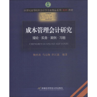 醉染图书成本管理会计研究9787563828630