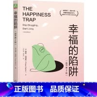 [正版]幸福的陷阱:原书第2版