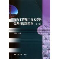 正版新书]市政工程施工技术资料管理与编制范例(第2版)王云江978