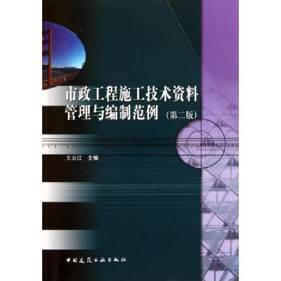 正版新书]市政工程施工技术资料管理与编制范例(第2版)王云江978