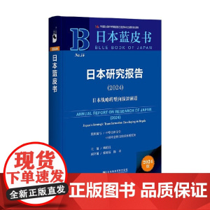 日本研究报告 2024 杨伯江等 著 经济