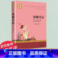 世界经典 文学名著[安妮日记] [正版]安妮日记原版书籍 原著安妮弗兰克文学著作无删减中小学生课外阅读 小说经典世界文学