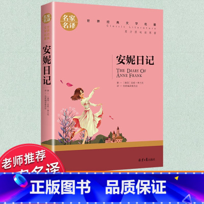 世界经典 文学名著[安妮日记] [正版]安妮日记原版书籍 原著安妮弗兰克文学著作无删减中小学生课外阅读 小说经典世界文学