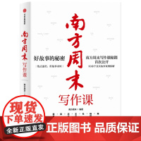 南方周末写作课书 南方周末著 梁鸿马家辉职场写作文案技能提升作品公式文案五步故事法解决写作难题中信正版