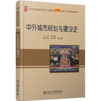 醉染图书中外城市规划与建设史9787301290422