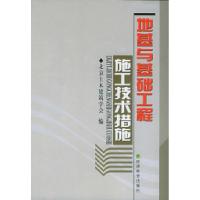 正版新书]地基与基础工程施工技术措施/建筑工程施工技术措施丛