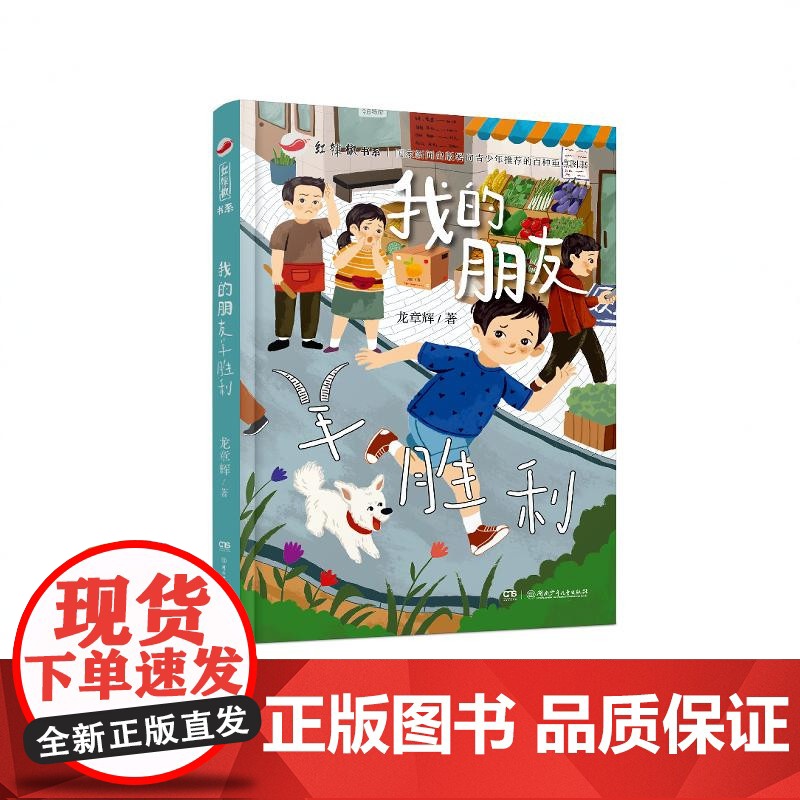 我的朋友羊胜利 7-14岁红辣椒书系龙章辉三四五年级课外书必读老师阅读10-12岁儿童小学生童话故事书籍系列书湖南少年儿